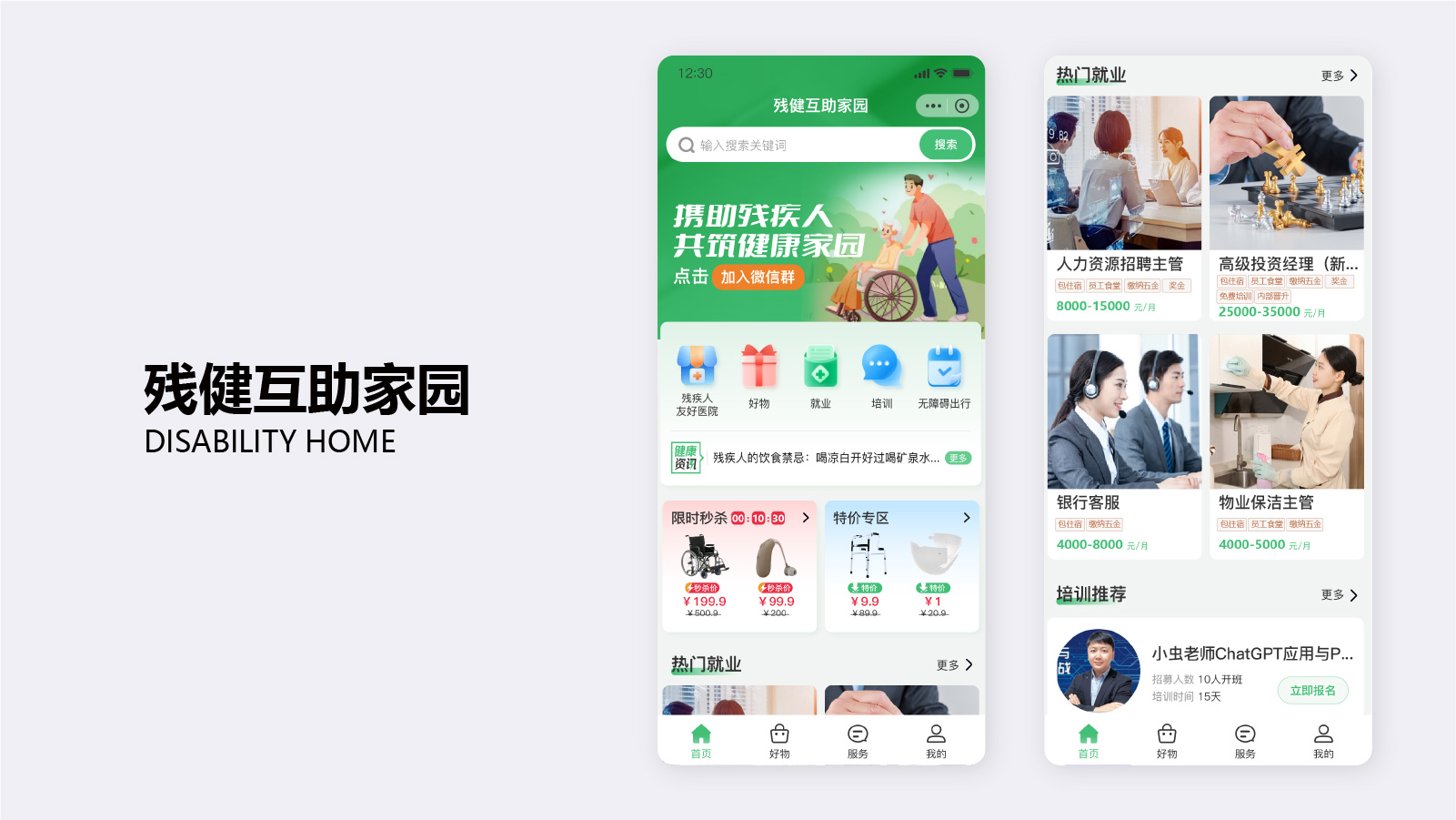 残健互助家园